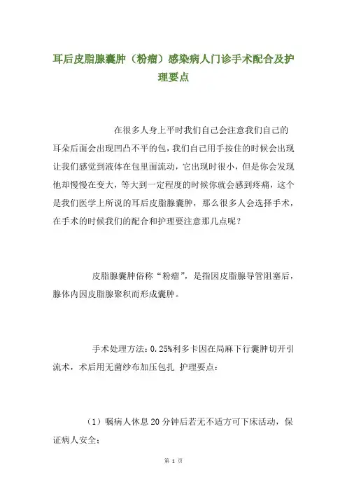 耳后皮脂腺囊肿(粉瘤)感染病人门诊手术配合及护理要点