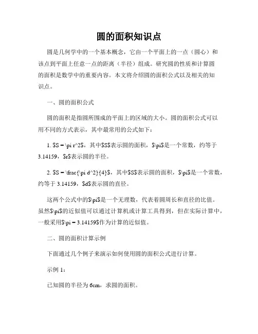 圆的面积知识点