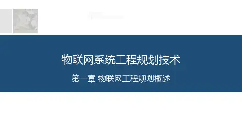 [物联网工程规划技术 第1章 物联网工程规划概述