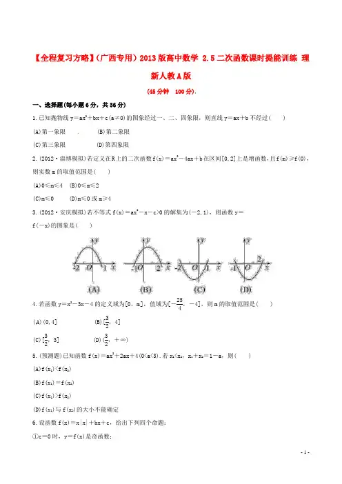 高中数学 2.5二次函数课时提能训练 理 新人教A版