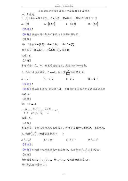 2020学年浙江省绍兴市诸暨市高二下学期期末数学试题(解析版)