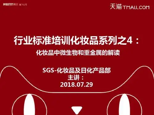 行业标准培训化妆品系列之4：化妆品中微生物和重金属的解读