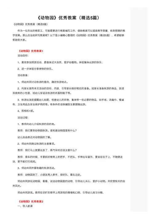 《动物园》优秀教案（精选5篇）