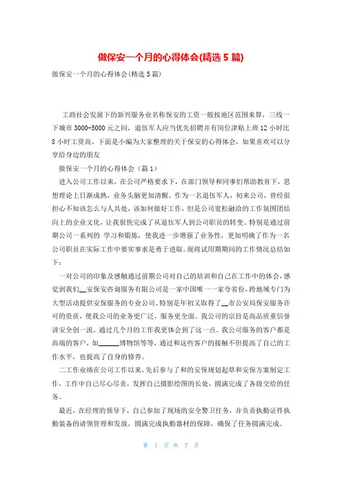 做保安一个月的心得体会(精选5篇)