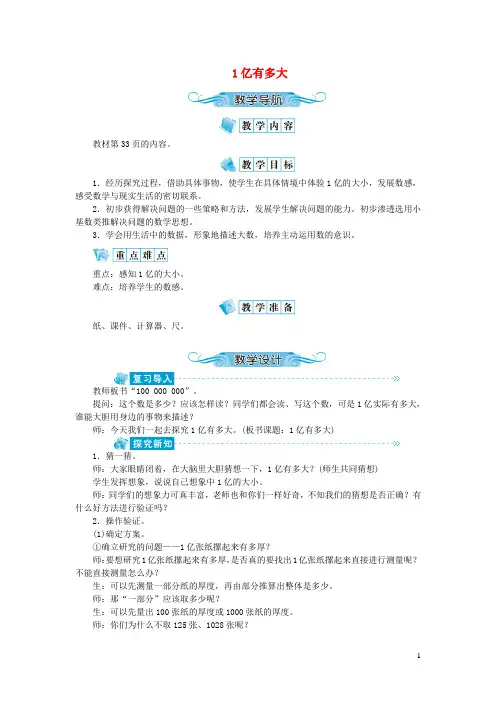 垫江县第一小学四年级数学上册第一单元大数的认识1亿有多大教案新人教版9