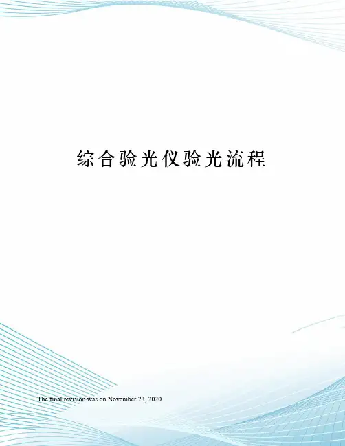 综合验光仪验光流程