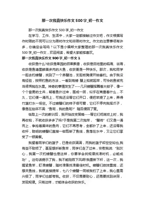 那一次我真快乐作文500字_初一作文