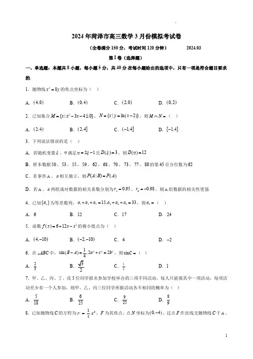 2024年菏泽市高三数学3月份模拟考试卷及答案解析