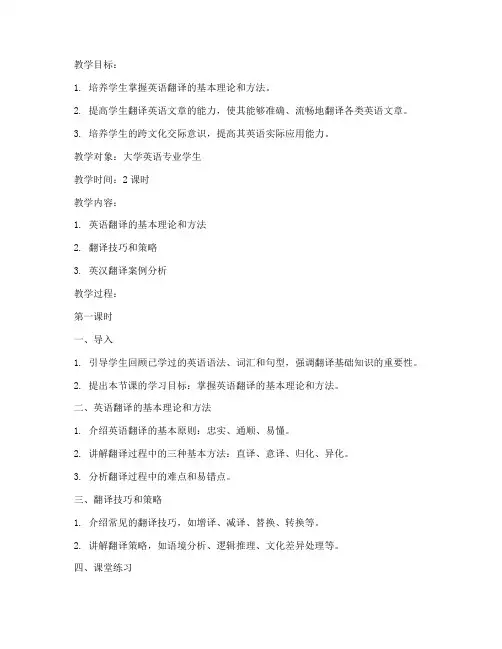 大学英语翻译教案