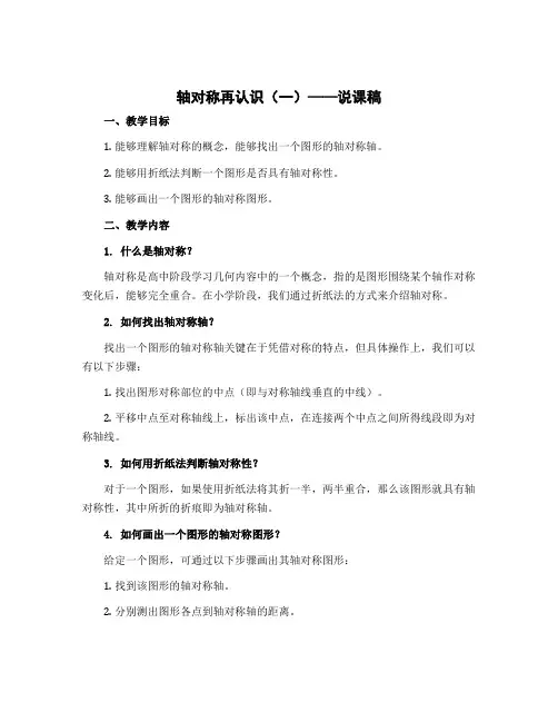 轴对称再认识(一)(说课稿)-2022-2023学年数学五年级上册 