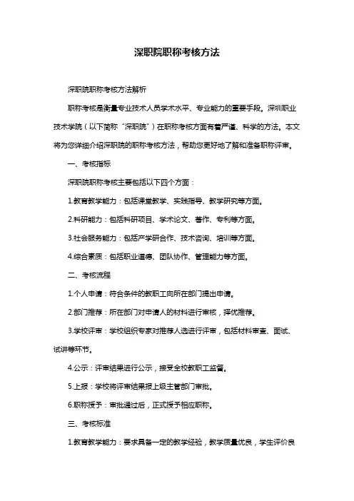 深职院职称考核方法