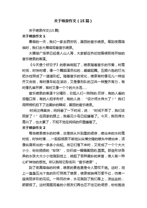 关于喷泉作文（15篇）