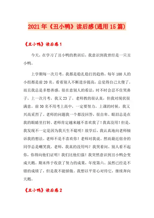 2021年《丑小鸭》读后感(通用15篇)