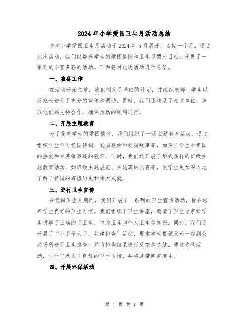 2024年小学爱国卫生月活动总结(三篇)