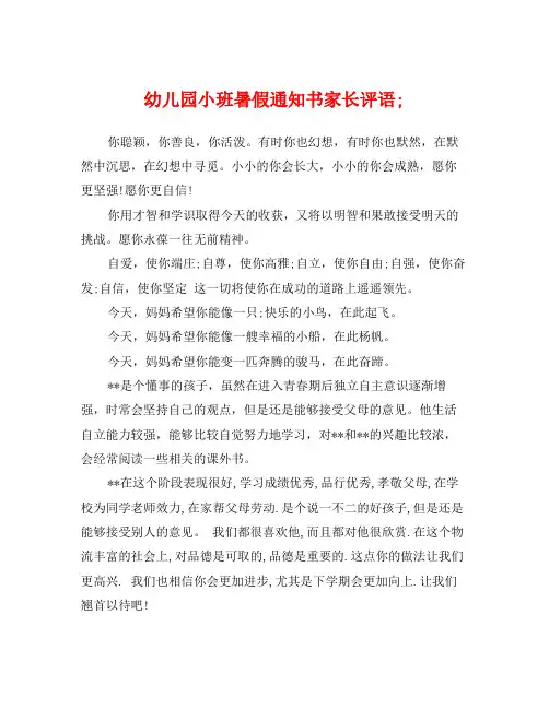 幼儿园小班暑假通知书家长评语