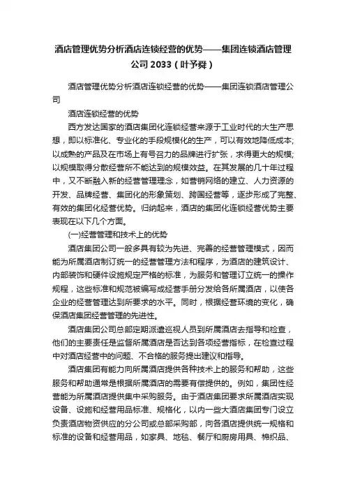 酒店管理优势分析酒店连锁经营的优势——集团连锁酒店管理公司2033（叶予舜）