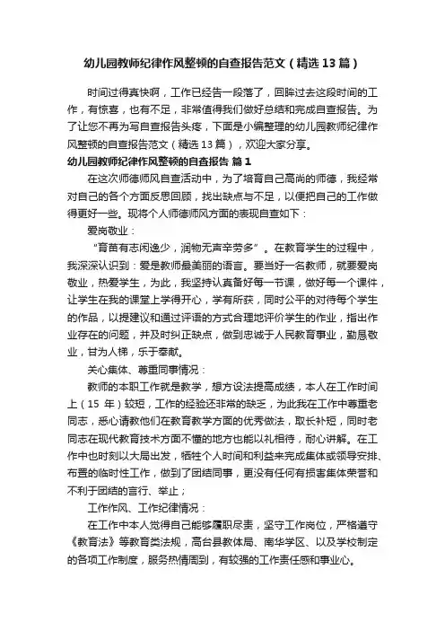 幼儿园教师纪律作风整顿的自查报告范文（精选13篇）