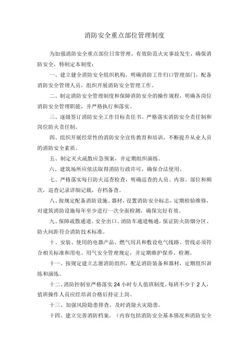 消防安全重点部位管理制度