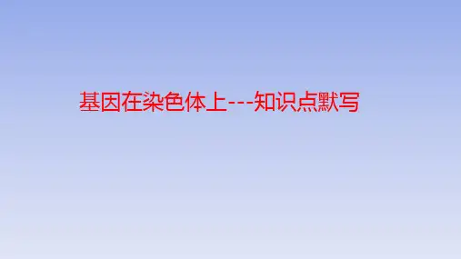 【课件】高三生物一轮复习课件基因在染色体上和伴性遗传知识点
