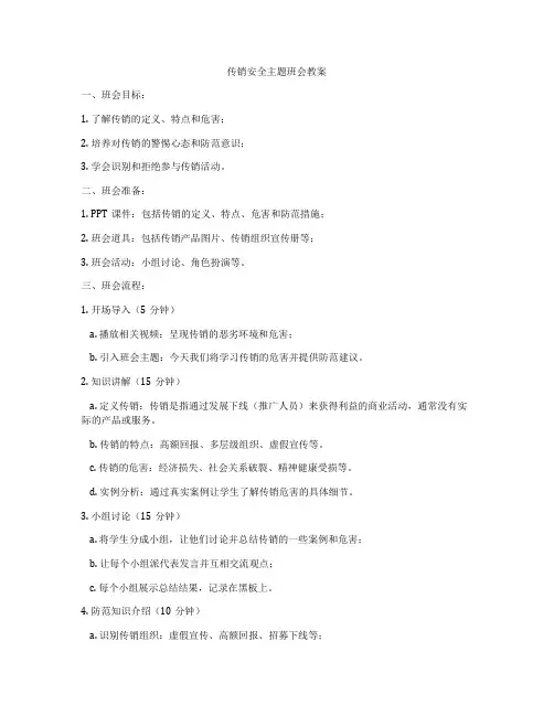 传销安全主题班会教案