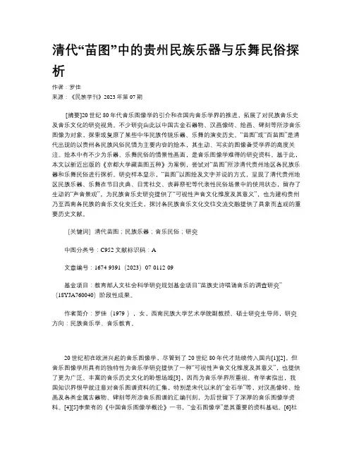 清代“苗图”中的贵州民族乐器与乐舞民俗探析