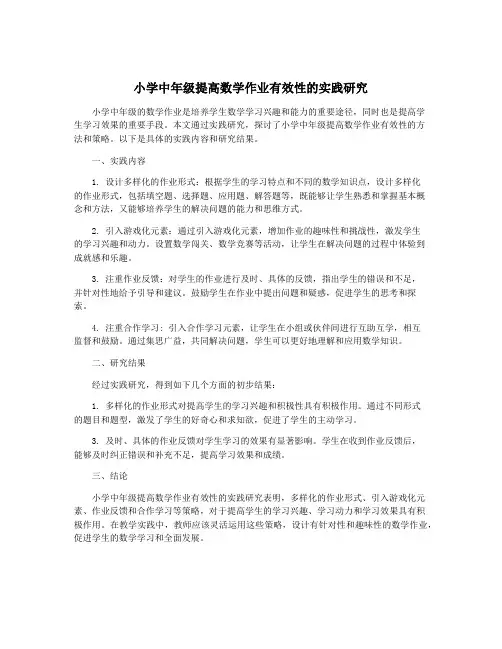 小学中年级提高数学作业有效性的实践研究