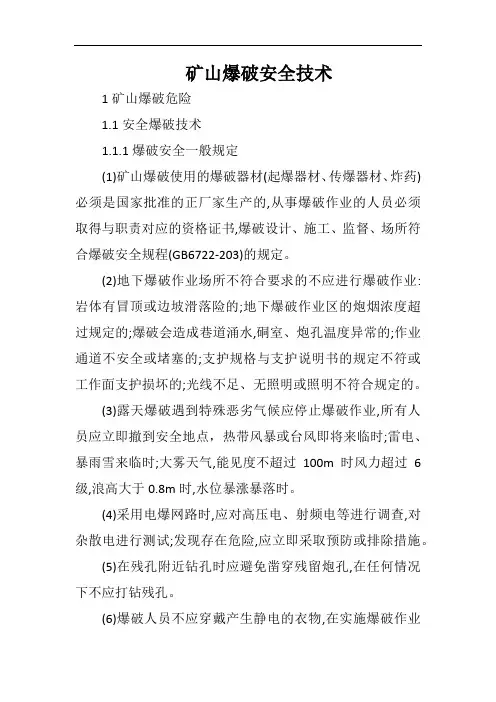 矿山爆破安全技术通用版