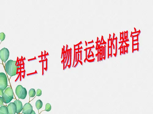 (新)冀教版生物七下《物质运输的器官》公开课(课件) 