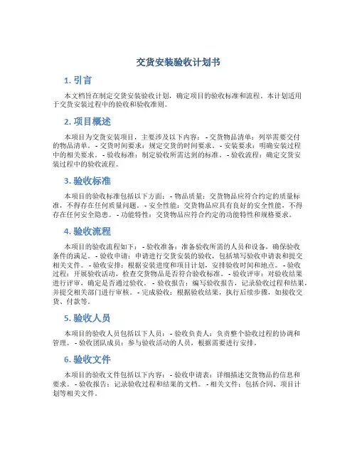 交货安装验收计划书