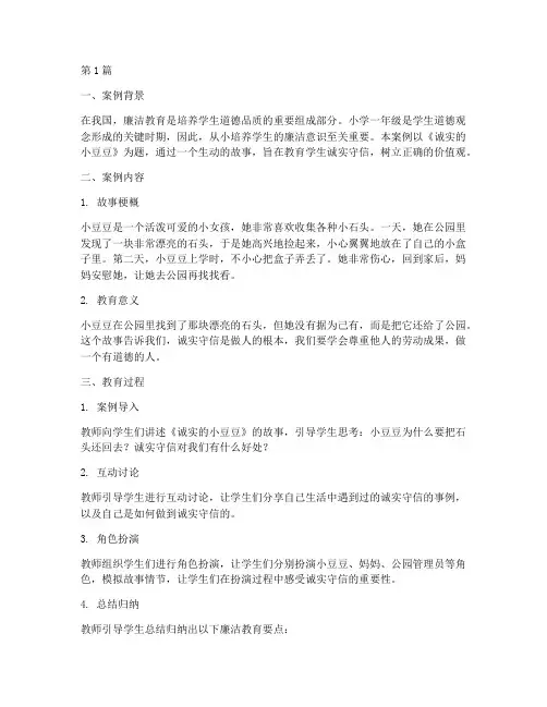 小学一年级廉洁教育案例(3篇)