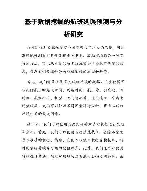 基于数据挖掘的航班延误预测与分析研究