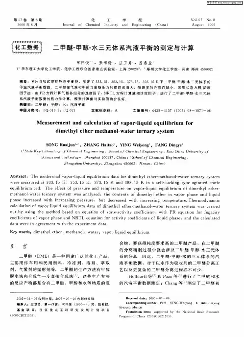 二甲醚-甲醇-水三元体系汽液平衡的测定与计算