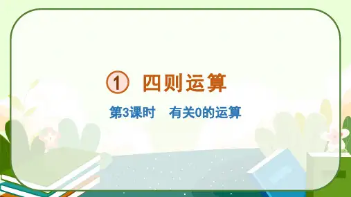 第一单元《有关0的运算》(课件)人教版四年级数学下册