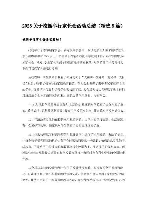 2023关于校园举行家长会活动总结(精选5篇)