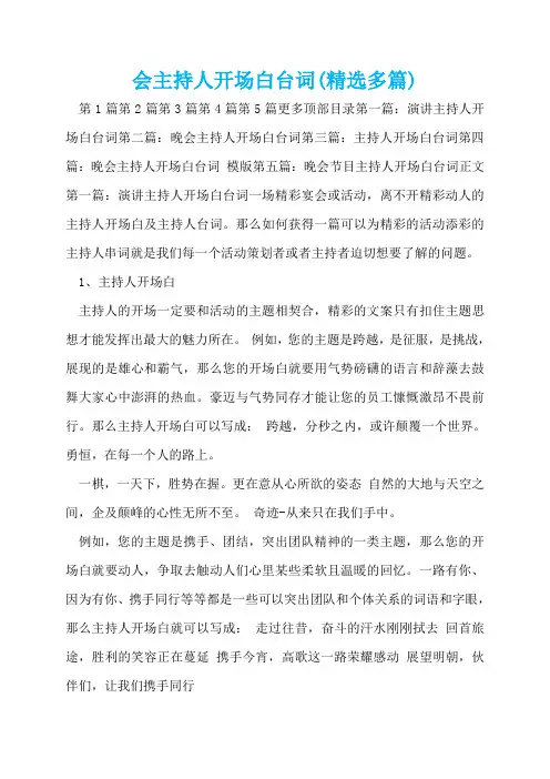 会主持人开场白台词(精选多篇)  