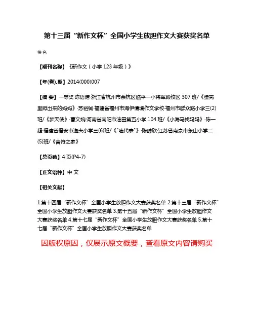 第十三届“新作文杯”全国小学生放胆作文大赛获奖名单