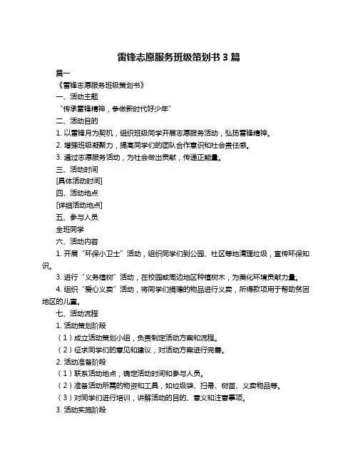 雷锋志愿服务班级策划书3篇