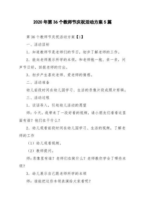 2020年第36个教师节庆祝活动方案5篇