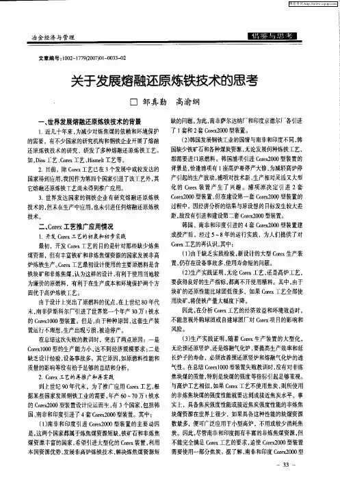 关于发展熔融还原炼铁技术的思考