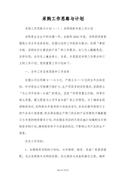 采购工作思路与计划