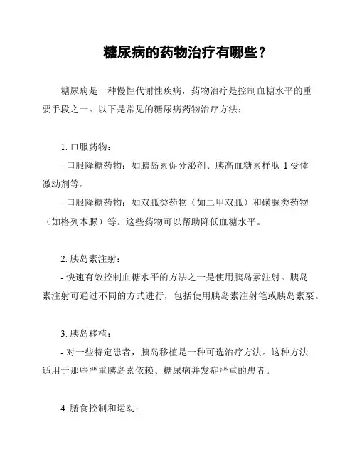 糖尿病的药物治疗有哪些？