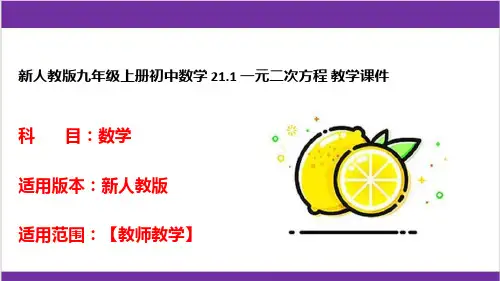 新人教版九年级上册初中数学 21-1 一元二次方程 教学课件