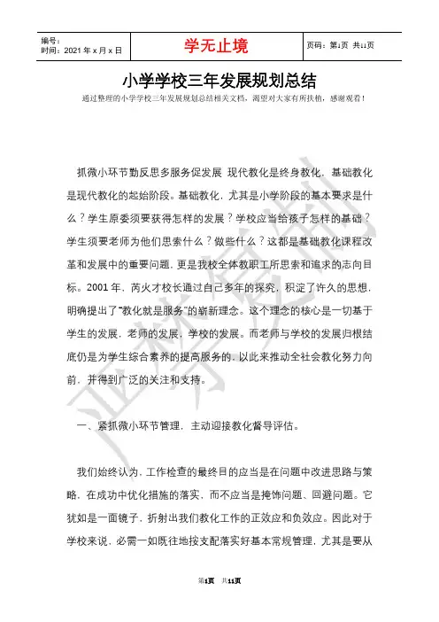 小学学校三年发展规划总结(Word最新版)