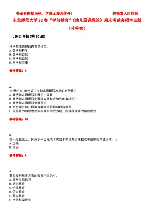 东北师范大学22春“学前教育”《幼儿园课程论》期末考试高频考点版(带答案)试卷号4