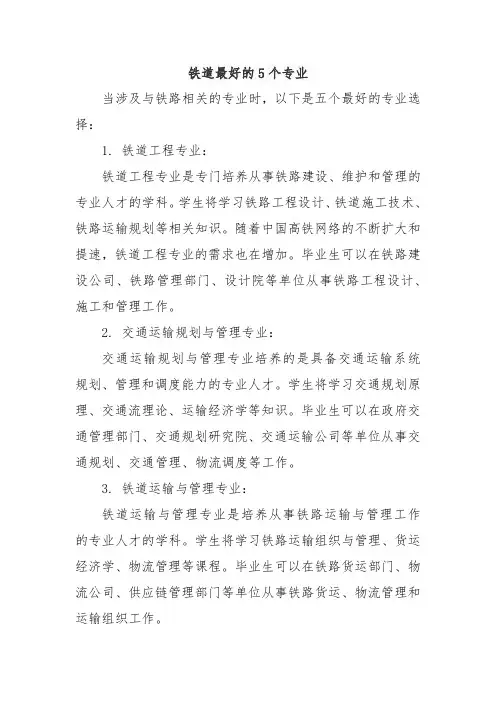 铁道最好的5个专业