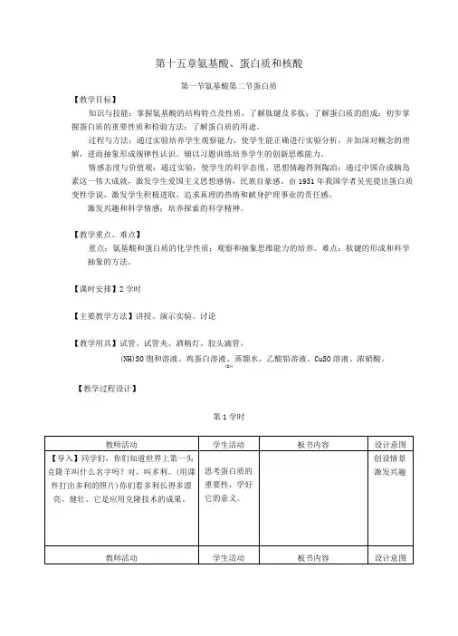 化学教案——氨基酸、蛋白质和核酸