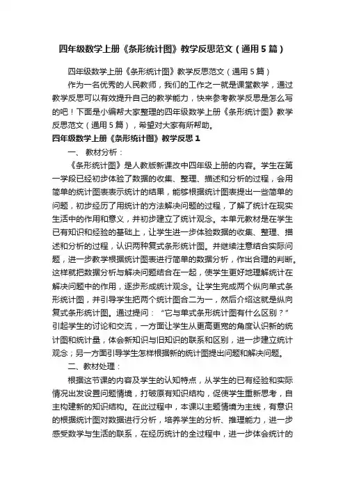 四年级数学上册《条形统计图》教学反思范文（通用5篇）