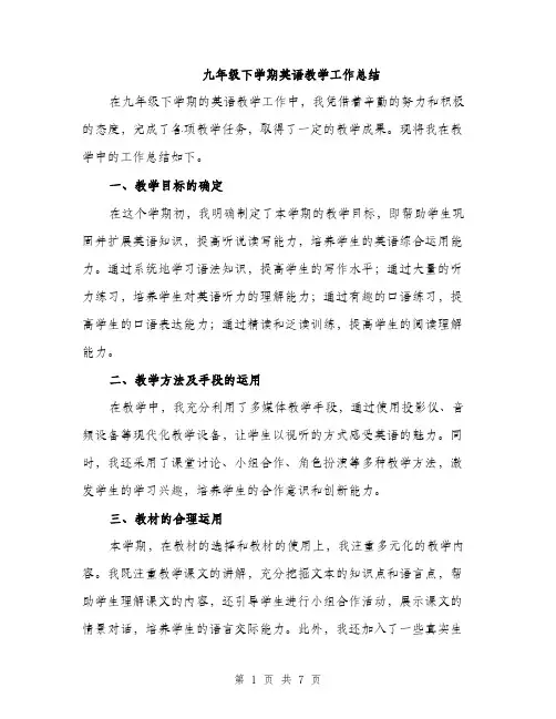 九年级下学期英语教学工作总结(3篇)