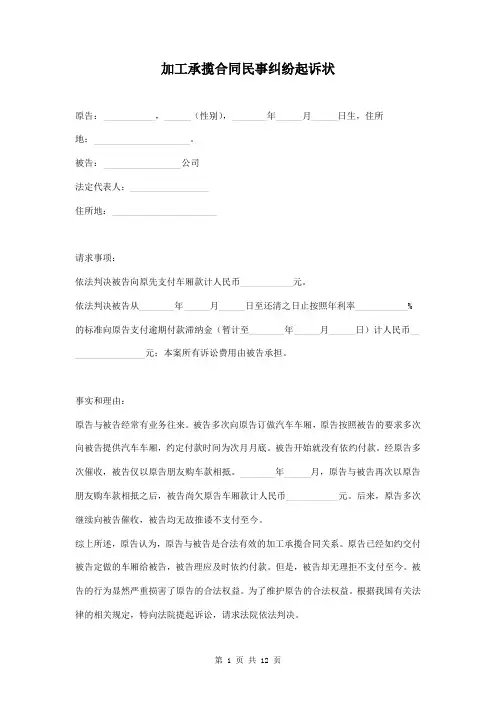 加工承揽合同民事纠纷起诉状(附：证据说明、材料证据清单)