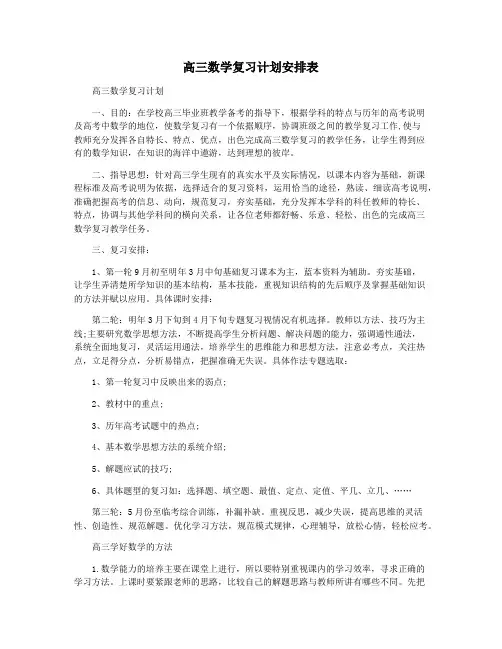 高三数学复习计划安排表